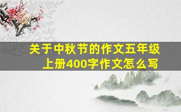 关于中秋节的作文五年级上册400字作文怎么写