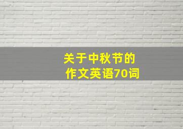 关于中秋节的作文英语70词