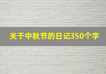 关于中秋节的日记350个字