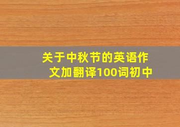 关于中秋节的英语作文加翻译100词初中