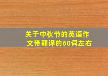 关于中秋节的英语作文带翻译的60词左右