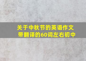 关于中秋节的英语作文带翻译的60词左右初中