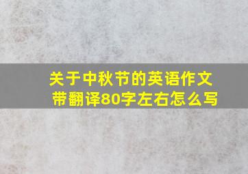 关于中秋节的英语作文带翻译80字左右怎么写