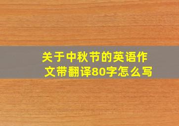 关于中秋节的英语作文带翻译80字怎么写