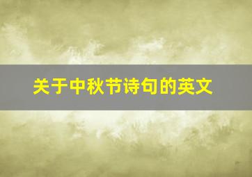 关于中秋节诗句的英文