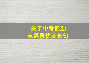 关于中考的励志语录优美长句