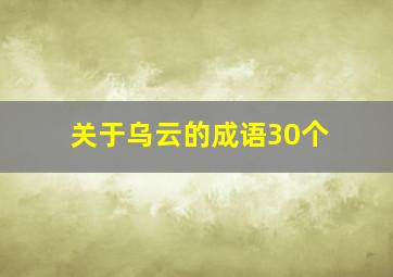 关于乌云的成语30个