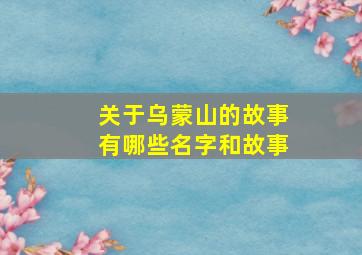 关于乌蒙山的故事有哪些名字和故事