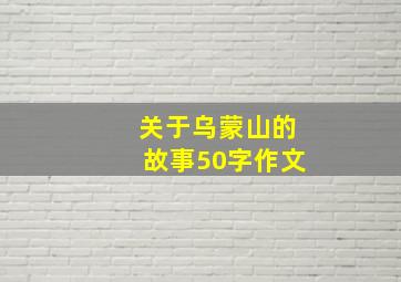 关于乌蒙山的故事50字作文