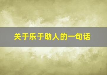 关于乐于助人的一句话