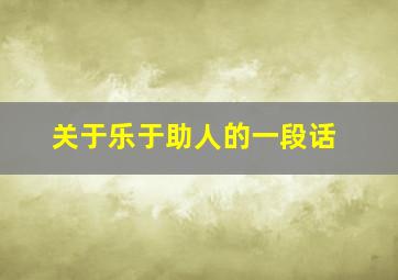 关于乐于助人的一段话