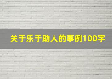 关于乐于助人的事例100字