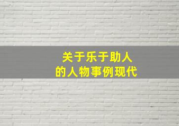 关于乐于助人的人物事例现代