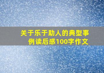 关于乐于助人的典型事例读后感100字作文