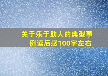 关于乐于助人的典型事例读后感100字左右