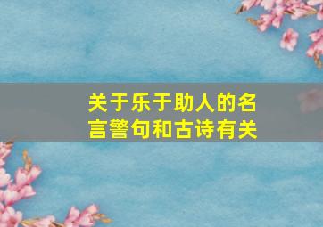 关于乐于助人的名言警句和古诗有关