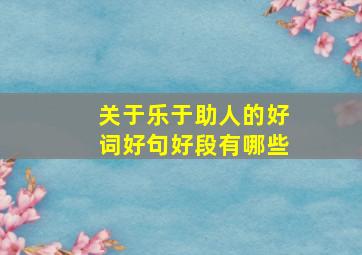 关于乐于助人的好词好句好段有哪些