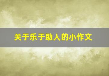 关于乐于助人的小作文