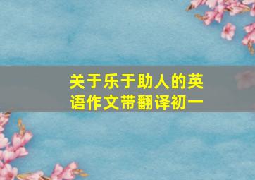 关于乐于助人的英语作文带翻译初一