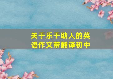 关于乐于助人的英语作文带翻译初中