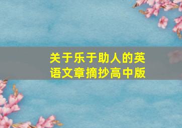 关于乐于助人的英语文章摘抄高中版