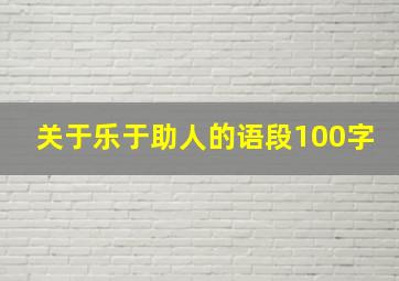 关于乐于助人的语段100字