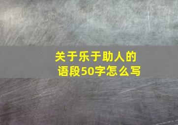 关于乐于助人的语段50字怎么写