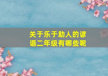 关于乐于助人的谚语二年级有哪些呢