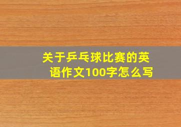 关于乒乓球比赛的英语作文100字怎么写