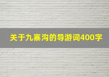 关于九寨沟的导游词400字