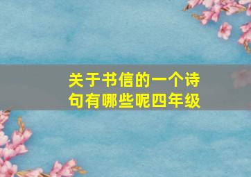 关于书信的一个诗句有哪些呢四年级