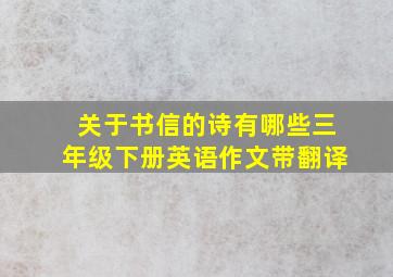 关于书信的诗有哪些三年级下册英语作文带翻译