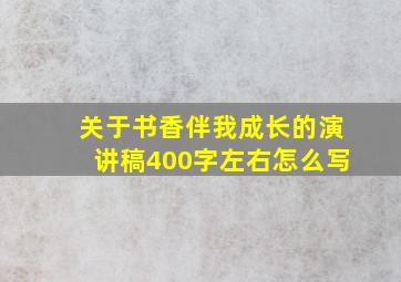 关于书香伴我成长的演讲稿400字左右怎么写