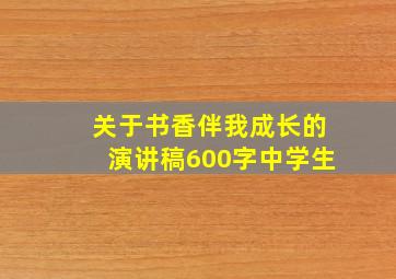 关于书香伴我成长的演讲稿600字中学生