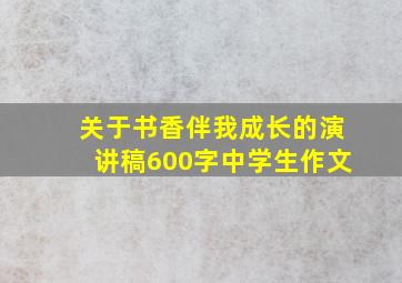 关于书香伴我成长的演讲稿600字中学生作文