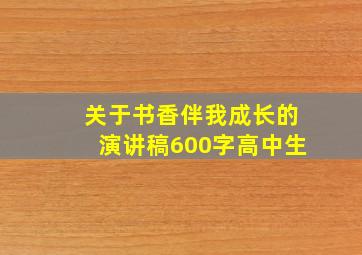 关于书香伴我成长的演讲稿600字高中生