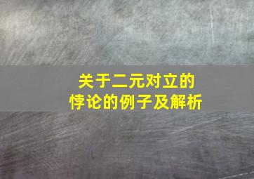 关于二元对立的悖论的例子及解析