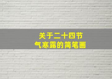 关于二十四节气寒露的简笔画