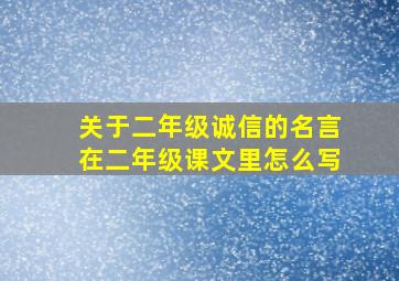 关于二年级诚信的名言在二年级课文里怎么写