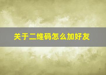 关于二维码怎么加好友