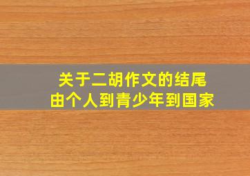 关于二胡作文的结尾由个人到青少年到国家