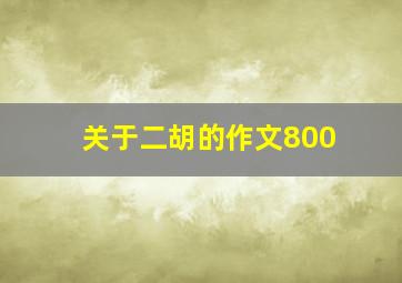 关于二胡的作文800