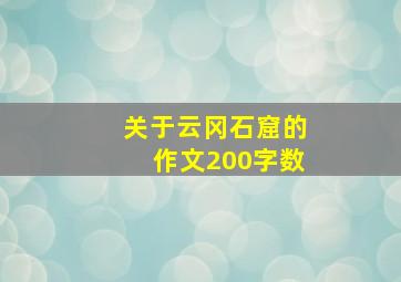 关于云冈石窟的作文200字数