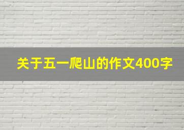 关于五一爬山的作文400字