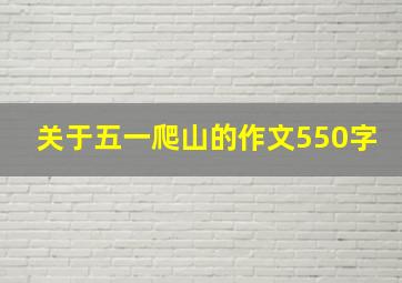 关于五一爬山的作文550字