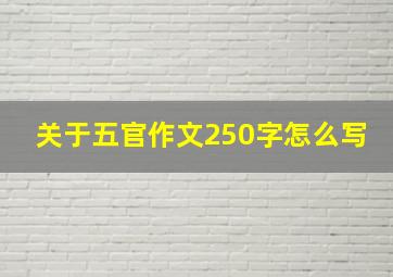 关于五官作文250字怎么写