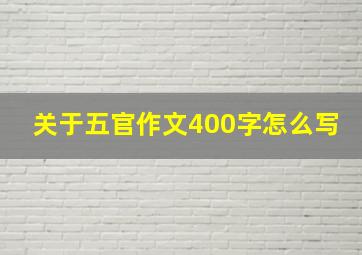 关于五官作文400字怎么写