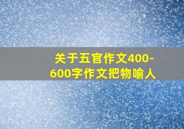 关于五官作文400-600字作文把物喻人