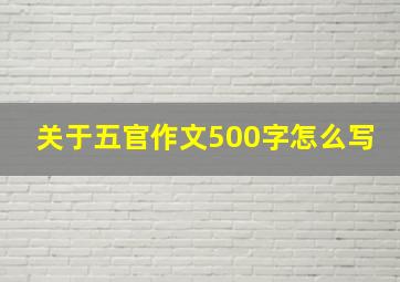 关于五官作文500字怎么写