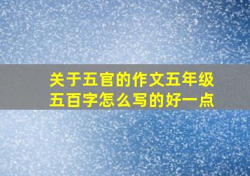 关于五官的作文五年级五百字怎么写的好一点